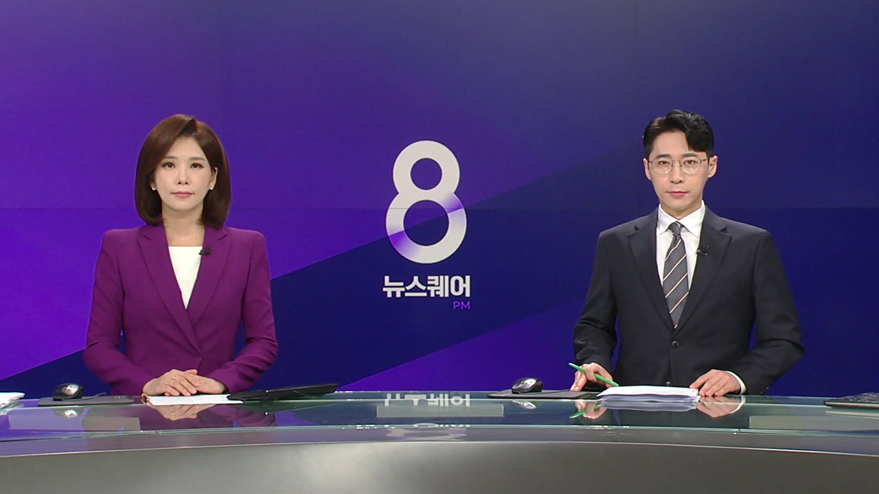 뉴스퀘어 8PM