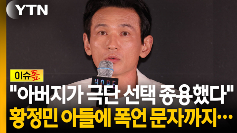 "연락 안 받자 미성년 아들 노렸다"...'황정민 사생활 논란' 선 넘은 A씨 행태 [이슈톺]