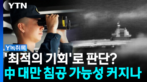 복잡해진 미국-이란 전쟁...中 '대만 침공' 가능성 커지나 [Y녹취록]