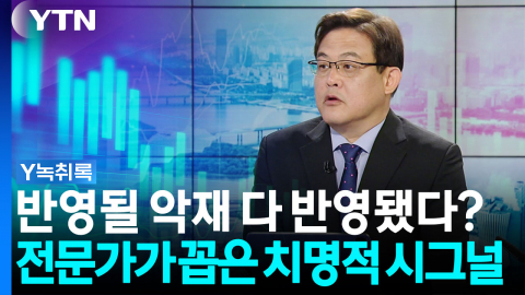 반영될 악재는 이미 다 반영됐다?...전문가가 꼽은 진짜 '치명적'인 시그널 [굿모닝경제]