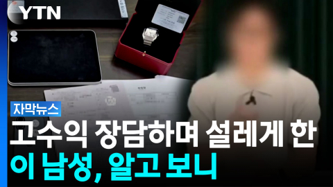"매달 최대 1.8% 수익" 돈 받은 뒤...'악질' 일당 검거 [자막뉴스] 