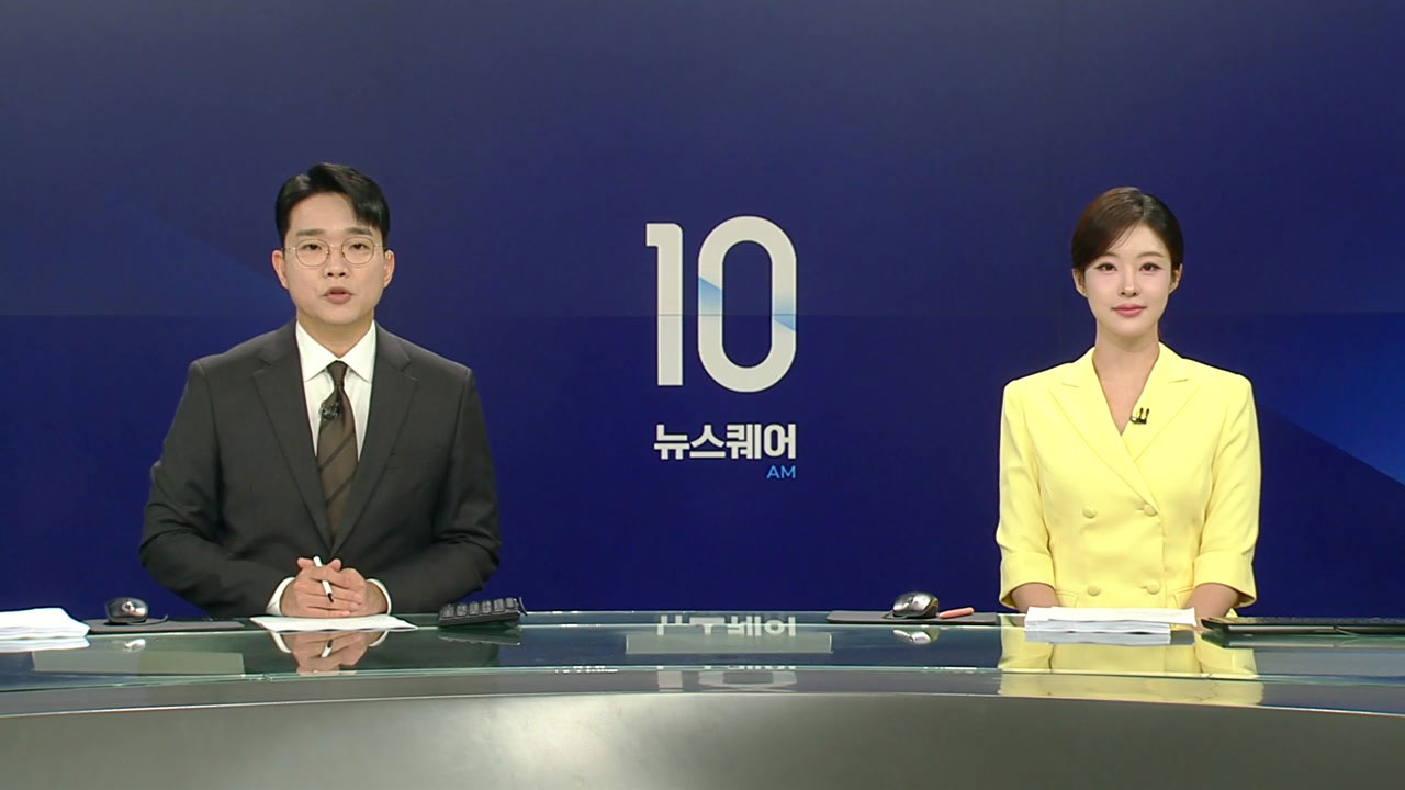 뉴스퀘어 10AM