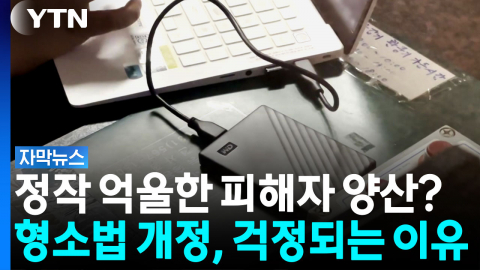 형사소송법 개정...'부작용' 짚어 보니 [자막뉴스]