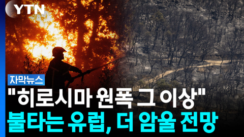 "2차대전 이후 가장 심각"...인간이 통제 못할 '재앙 불길' 퍼진다 [자막뉴스]