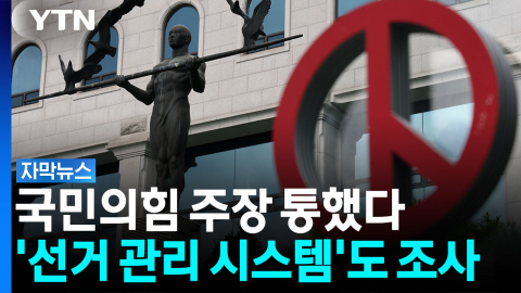 선관위 특검 출범 가시화...최장 170일 수사 [자막뉴스]