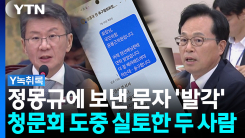 정몽규에게 "더 배려했어야" 문자를...청문회 현장서 들통난 두...
