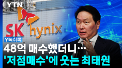 30% 폭등한 SK하이닉스...'저점매수'에 웃는 최태원 [Y녹취록]