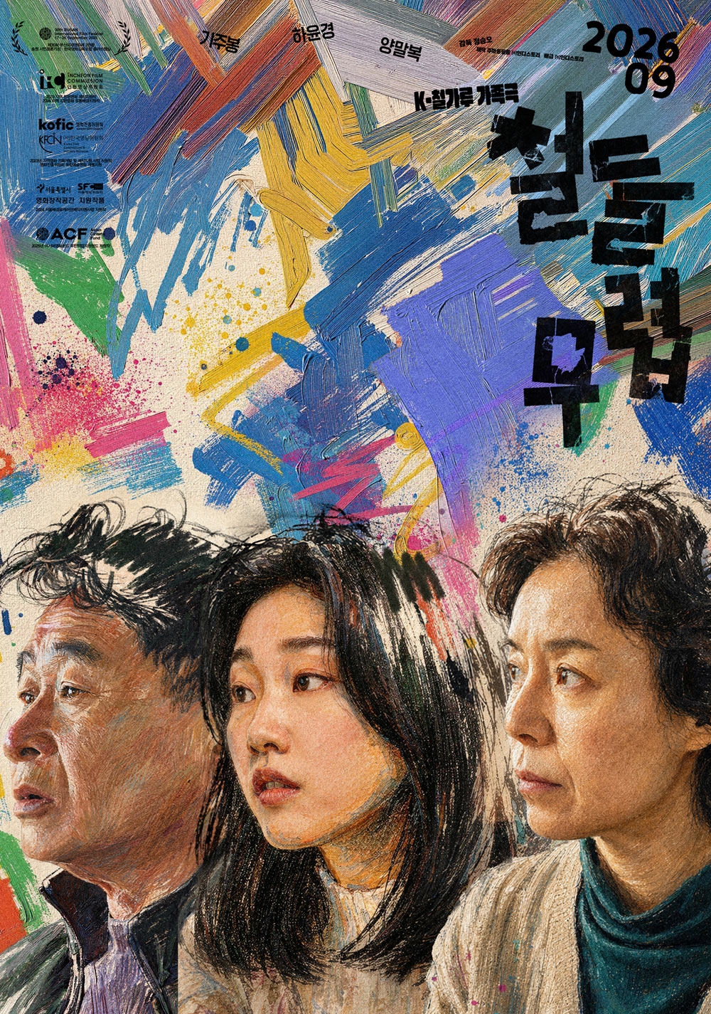 '부국제 2관왕' 정승오 감독 영화 '철들 무렵', 9월 개봉 확정