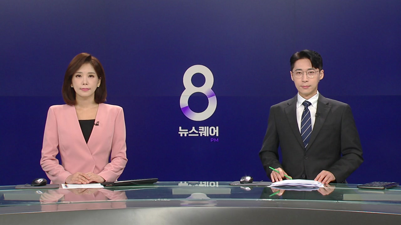뉴스퀘어 8PM