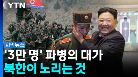 리스크 감수하고 추가 파병?...김정은이 원하는 것 [자막뉴스]