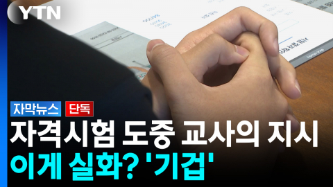 '내 답안이 왜 저기에'...취재가 시작되자 묵묵부답 [자막뉴스]