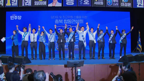 민주 전당대회 전국 순회경선 첫날…이 시각 충북 합동연설회장