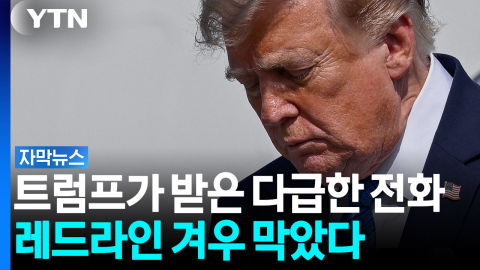 전례 없는 군사력 준비했던 트럼프...'대공습 계획' 전격 철회한 이유 [자막뉴스]