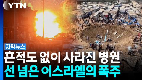 "미국이고 뭐고 끝까지 간다" 되돌릴 수 없는 길 택한 이스라엘 [자막뉴스]