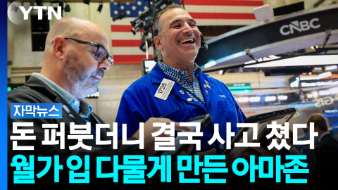 현금은 적자인데 증시 폭등...월가 매료시킨 아마존의 기적 [자막뉴스]