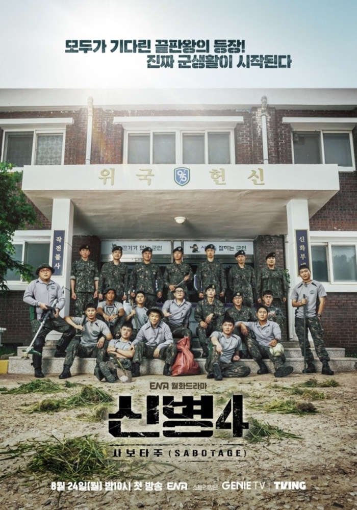  '신병4: 사보타주', 7월 30일 크랭크업…8월 안방 출격 완료