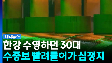 한강 수영하던 30대 수중보에 빨려들어가 심정지 [자막뉴스]