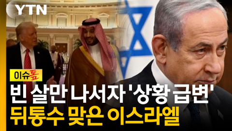 '이건 아니다' 직접 나선 빈 살만...공습 준비하던 이스라엘 '패닉' [이슈톺]