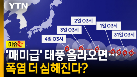 심상찮은 '매미급' 태풍...북상하면 내륙 폭염 더욱 극심해진다? [이슈톺]