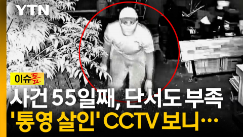 경찰 "최대 1억 포상"...'통영 살인' 용의자 밝혀진 특징은? [이슈톺]
