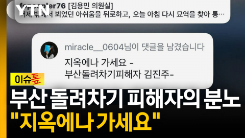 부산 돌려차기 피해자의 분노 "지옥에나 가세요" [이슈톺]