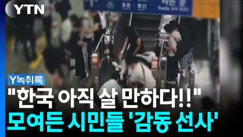 더워도 한국이 아직 살만한 나라인 이유 [Y녹취록]