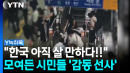 더워도 한국이 아직 살만한 나라인 이유 [Y녹취록]
