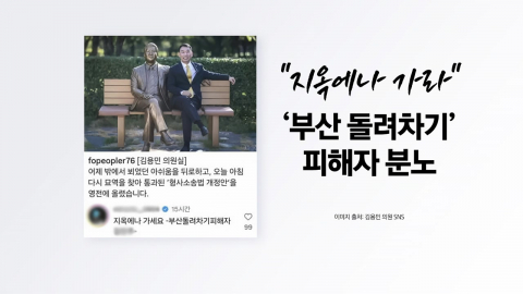 김용민에 댓글 단 돌려차기 피해자…"지옥에나 가라" [앵커리포트]