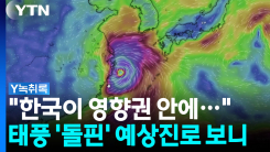 서울~부산 크기 '매미급' 태풍 온다...한국 '이곳'도 직접 영향...