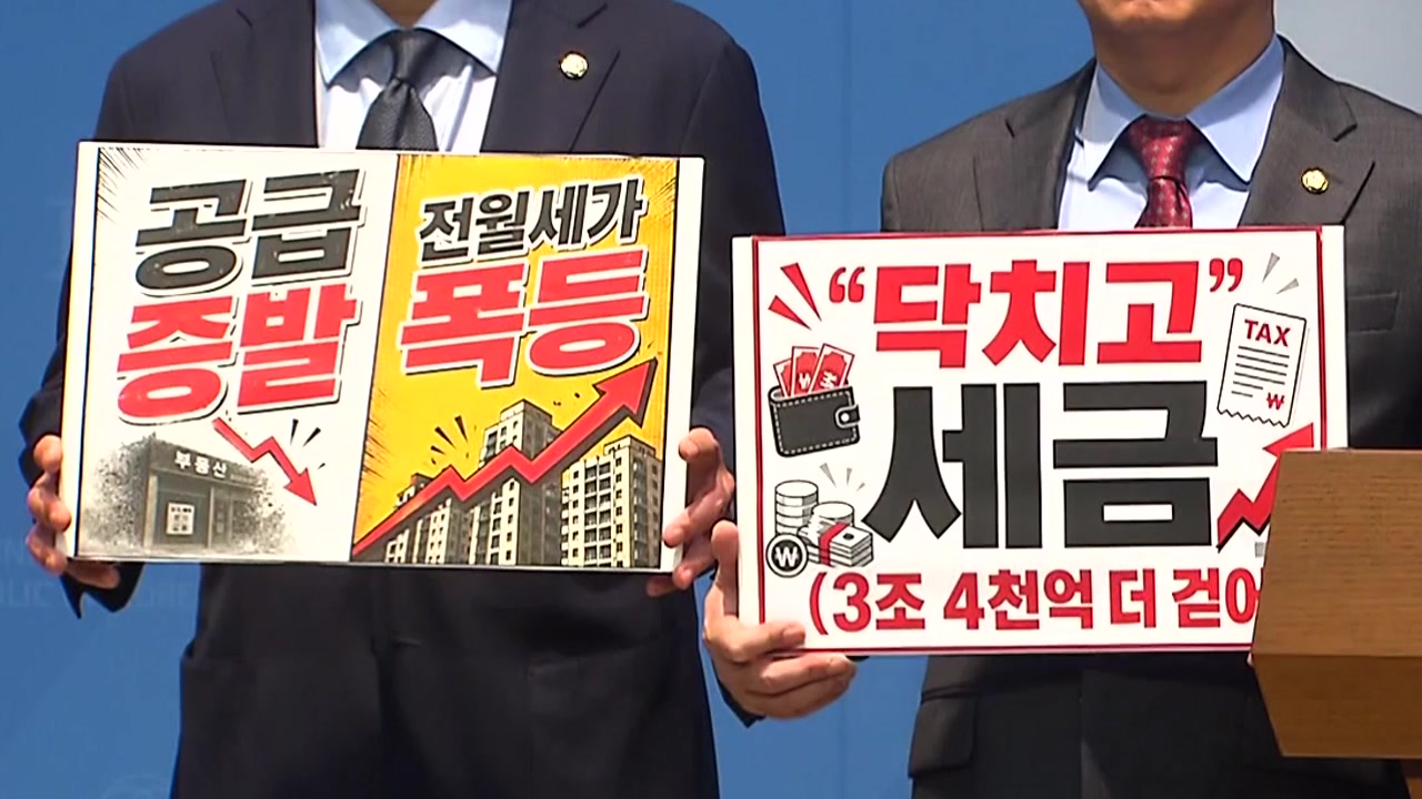 국민의힘 "역대 최악의 세제개편"...정치권 공방 예고