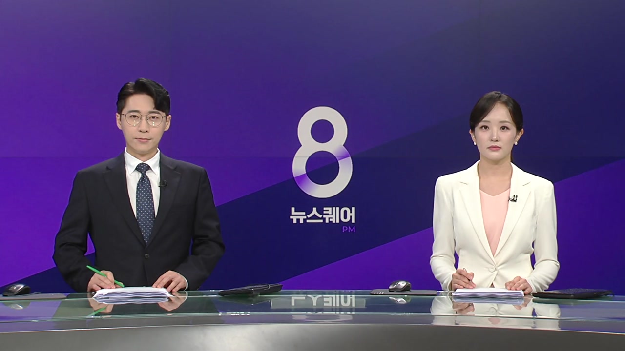 뉴스퀘어 8PM