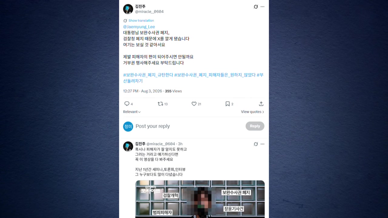 '돌려차기' 피해자, 보완수사 폐지 거부권 호소...김용민 SNS엔 "지옥에나"