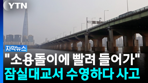 갑자기 옷 벗고 '첨벙'...반복되는 다리 밑 수난 사고 [자막뉴스]