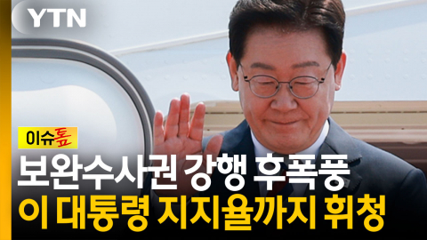 민주당 내부서도 "거부권 행사" 목소리...이 대통령 선택은? [이슈톺]