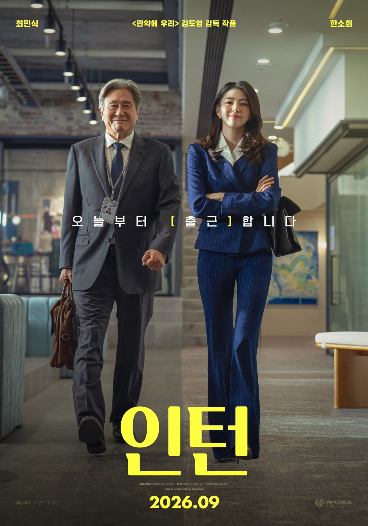 최민식·한소희 '인턴', 9월 개봉 확정…추석 극장가 정조준