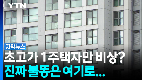 초고가 비거주 겨냥했는데...'이곳'에 튄 불똥 [자막뉴스]
