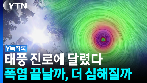 폭염 해결사였던 태풍...이번엔 '더위 부채질'? [Y녹취록]