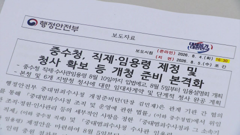 중수청 정원 2,874명 확정…10월 개청 맞춰 임용
