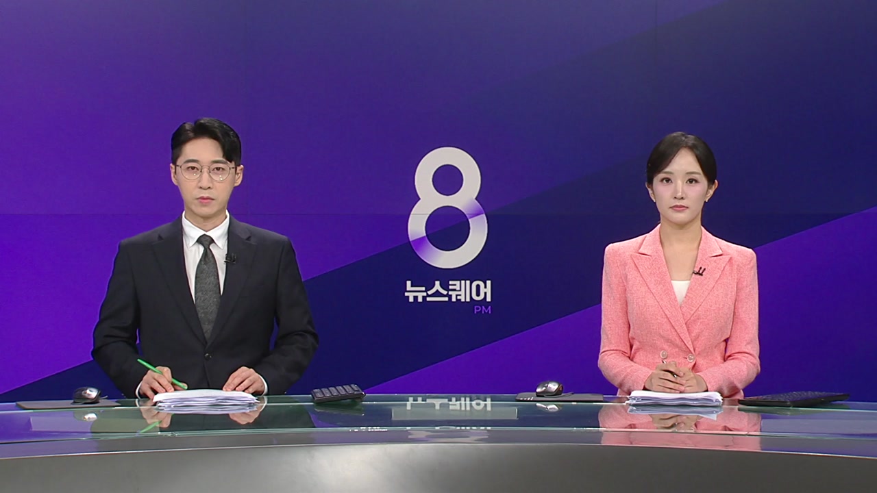 뉴스퀘어 8PM