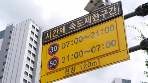 스쿨존 \'낮 30km·밤 50km…시간제 속도 제한 도입