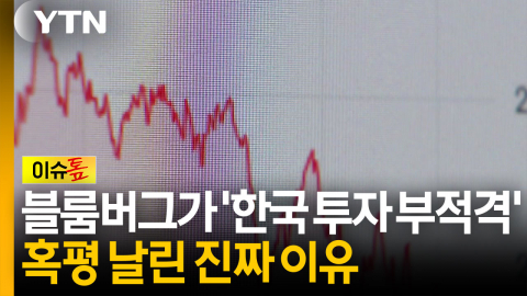한국 증시에 날아든 혹평...블룸버그가 '투자 부적격' 진단 내린 이유 [이슈톺]