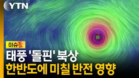 태풍 진로에 숨은 변수...주말 폭염 더 심해지는 이유 [이슈톺]