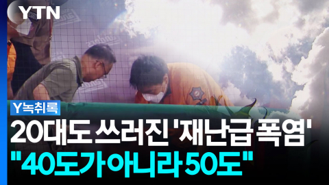 20대 남성도 쓰러뜨린 재난급 폭염..."일단 멈춰야" [Y녹취록]