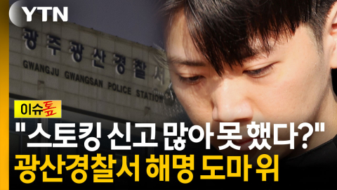 광산서 "콜백 누락? 신고 폭주" 해명...피할 수 없는 의문 [이슈톺]