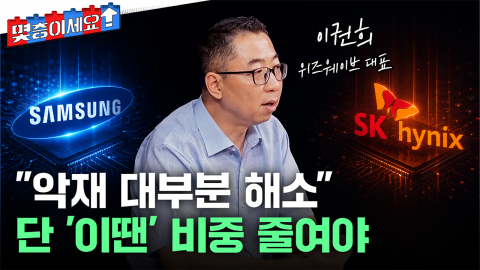 "악재 대부분 해소"...삼전닉스 바닥 다졌나 [몇층이세요]