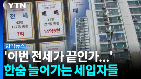 순식간에 오르는 전세 보증금..."다음은 월세인가" 한숨 가득 [자막뉴스]