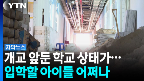 시멘트 쌓인 교실 앞 복도...개교 앞둔 초등학교에 무슨 일이? [자막뉴스]