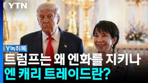 트럼프가 엔화를 지키는 이유...'엔 캐리'의 정체는 [굿모닝경제]