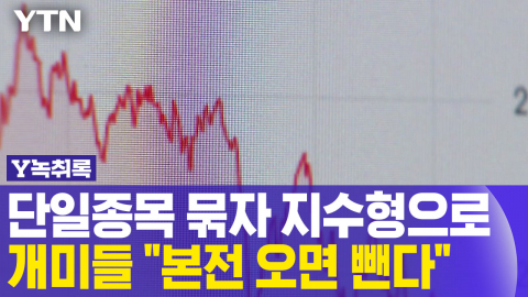 단일종목 묶자 지수형으로... 개미들 "본전 되면 뺀다" [Y녹취록]