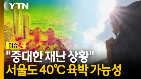 "중대한 재난 상황"...서울도 사상 초유 40℃ 육박 가능성 [이슈톺]